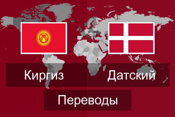  Датский Переводы