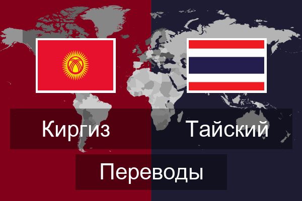  Тайский Переводы