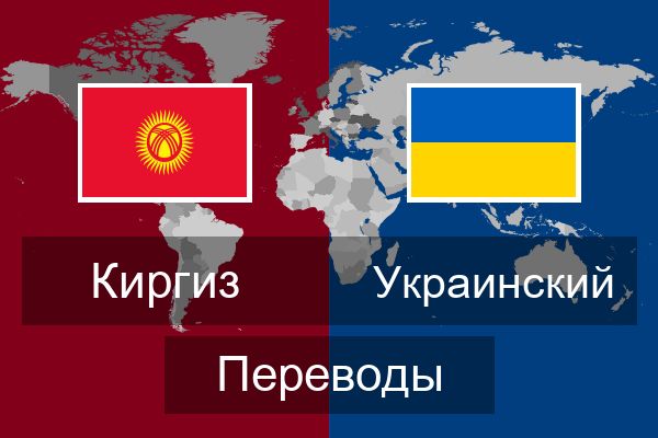  Украинский Переводы