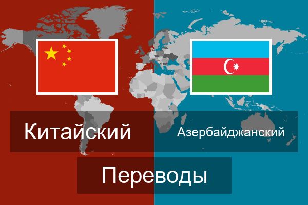 Азербайджанский Переводы