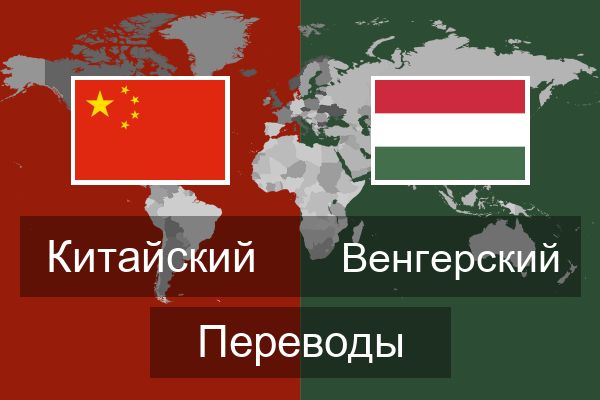  Венгерский Переводы