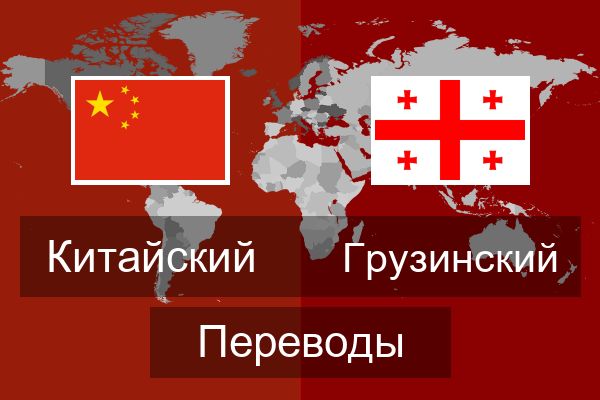  Грузинский Переводы