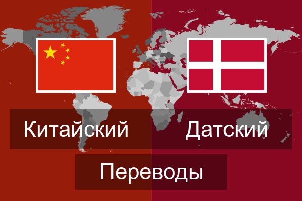  Датский Переводы