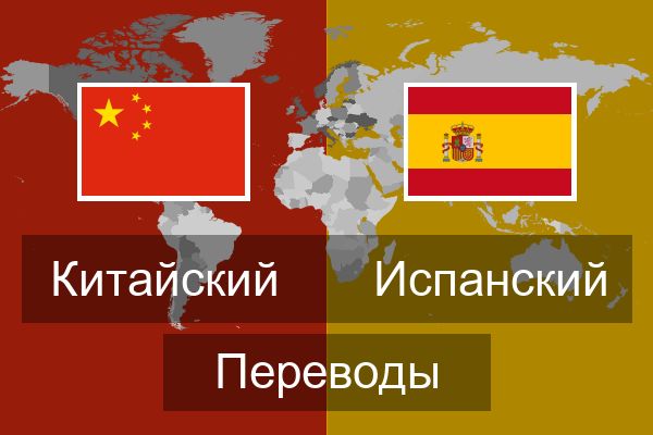  Испанский Переводы