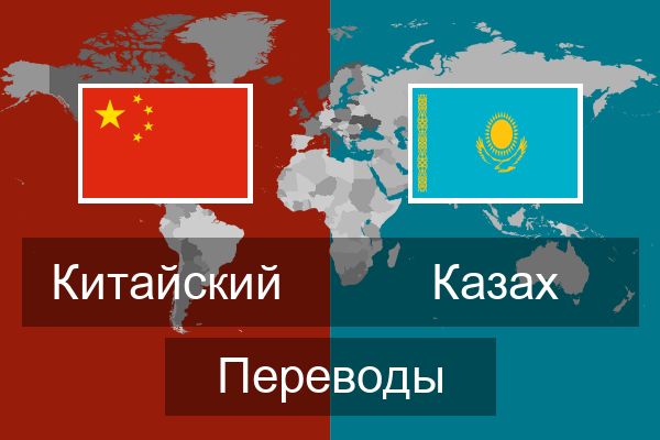  Казах Переводы