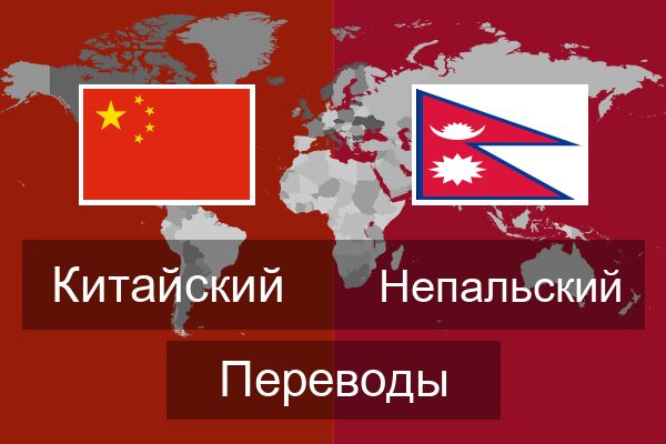  Непальский Переводы