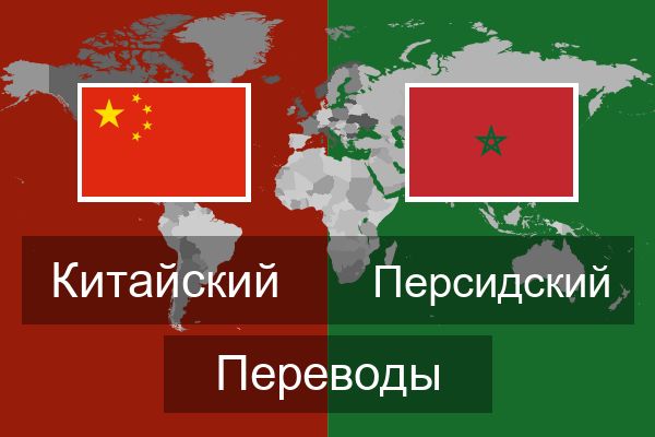  Персидский Переводы