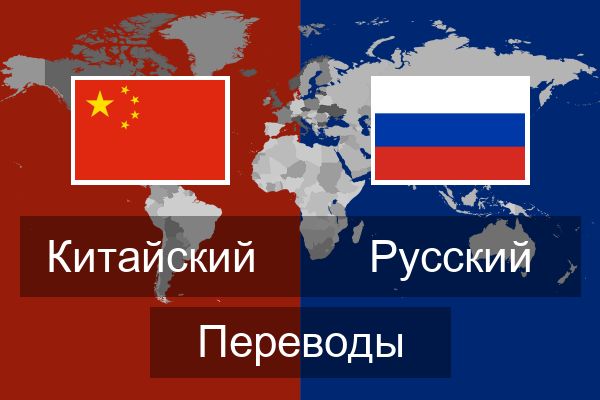  Русский Переводы
