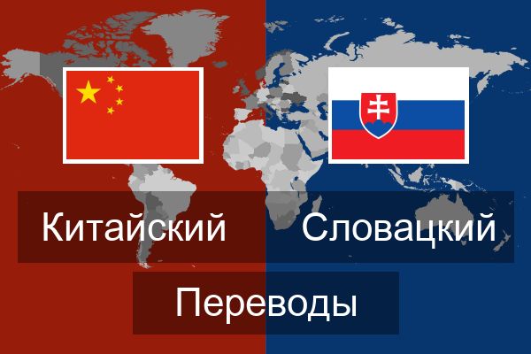  Словацкий Переводы