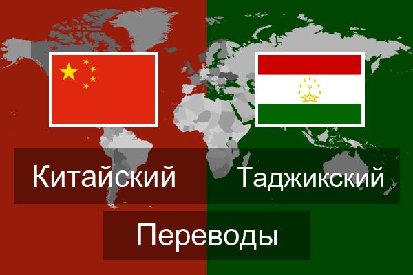  Таджикский Переводы