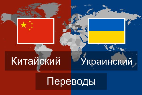  Украинский Переводы