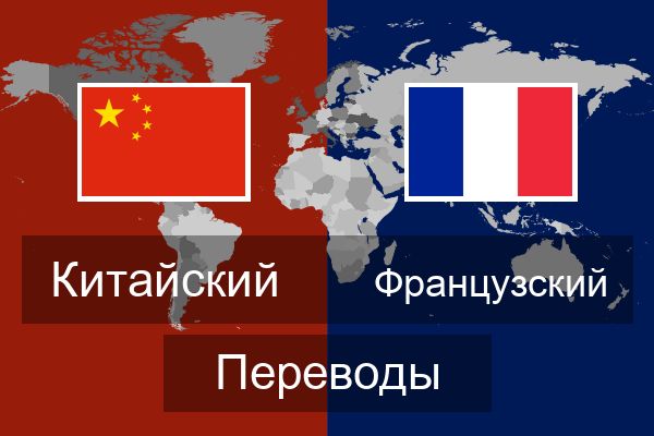  Французский Переводы