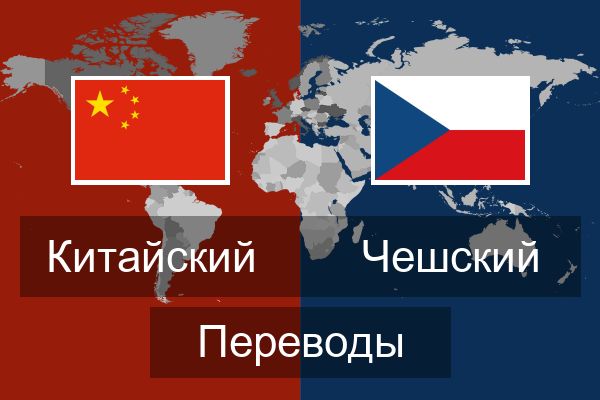  Чешский Переводы