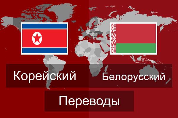  Белорусский Переводы