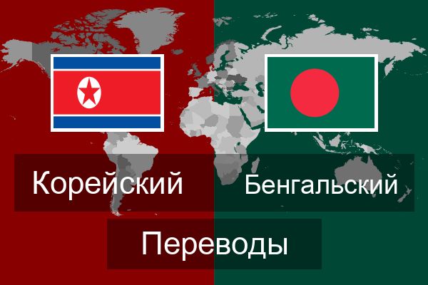  Бенгальский Переводы