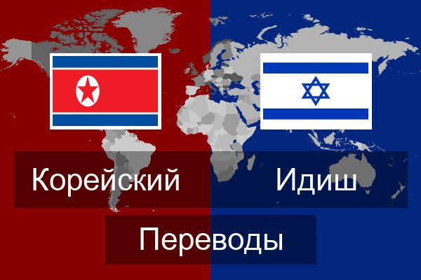  Идиш Переводы