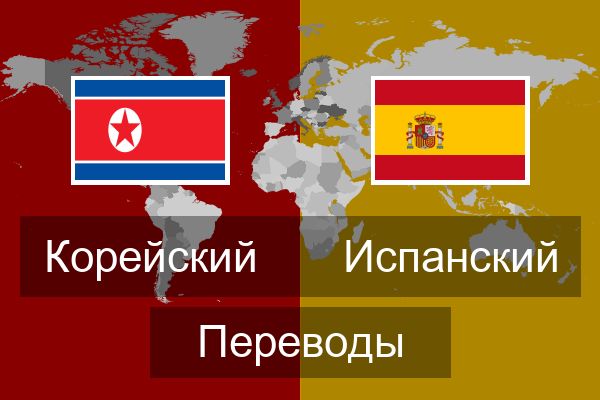  Испанский Переводы