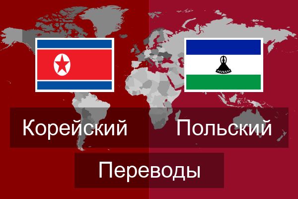  Польский Переводы
