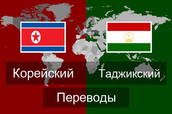  Таджикский Переводы