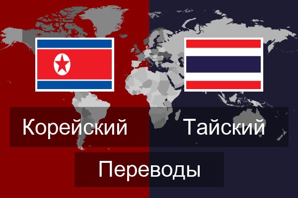  Тайский Переводы