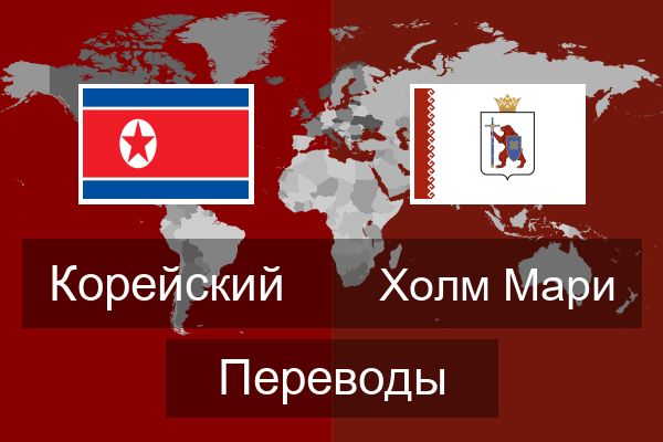  Холм Мари Переводы