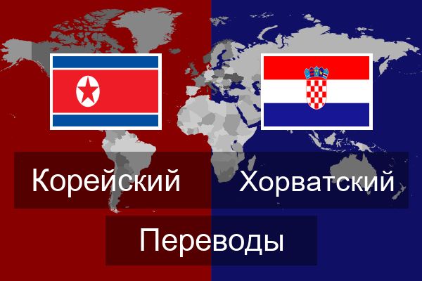  Хорватский Переводы