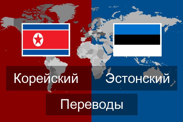  Эстонский Переводы
