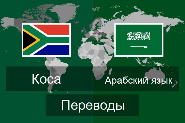  Арабский язык Переводы