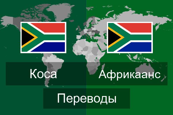  Африкаанс Переводы