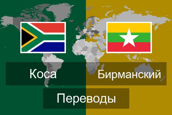 Бирманский Переводы