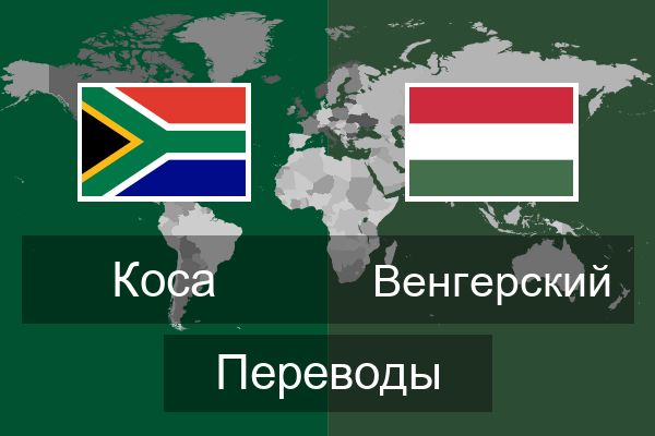  Венгерский Переводы