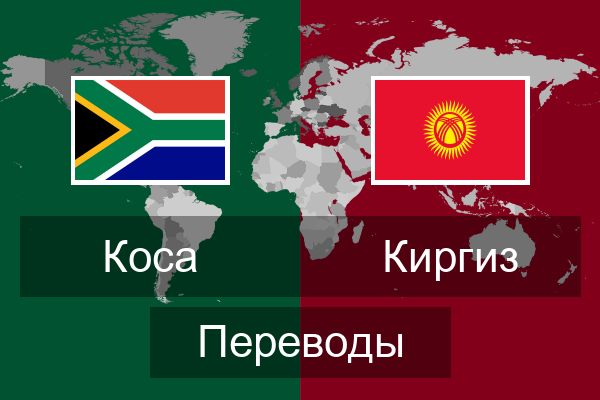 Киргиз Переводы