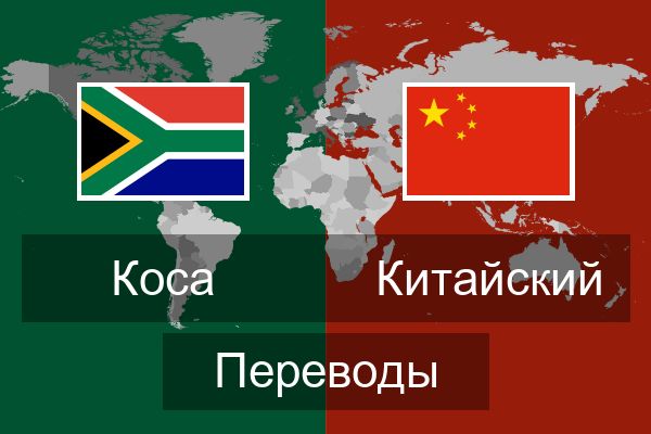  Китайский Переводы