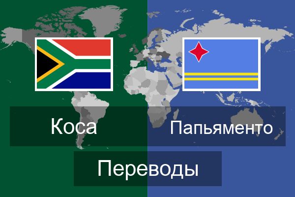  Папьяменто Переводы