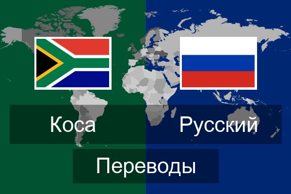  Русский Переводы