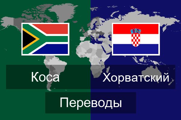  Хорватский Переводы