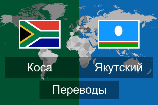  Якутский Переводы