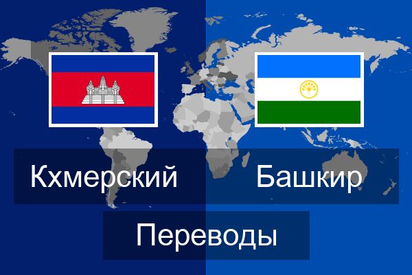  Башкир Переводы