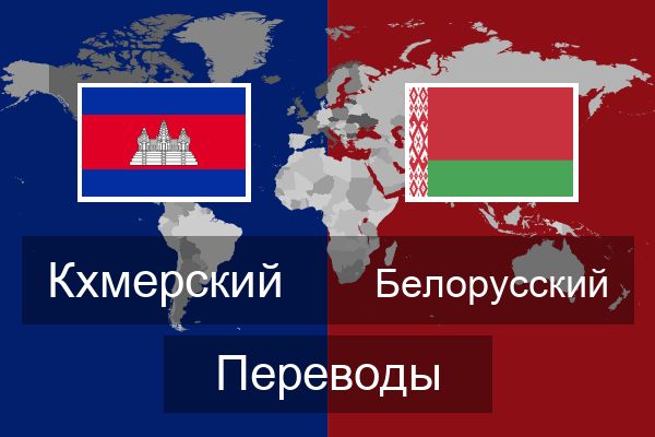  Белорусский Переводы