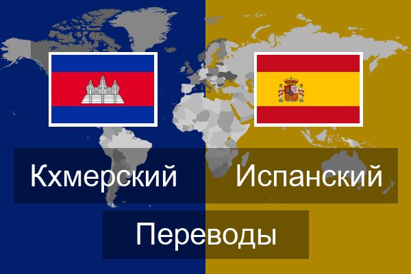  Испанский Переводы