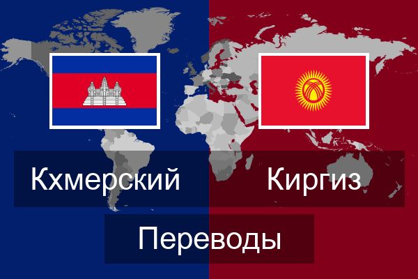 Киргиз Переводы