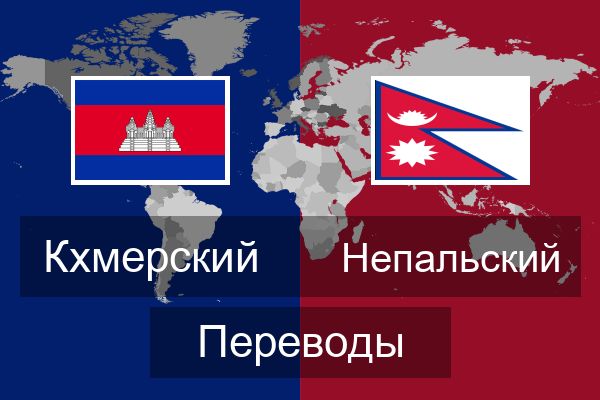  Непальский Переводы