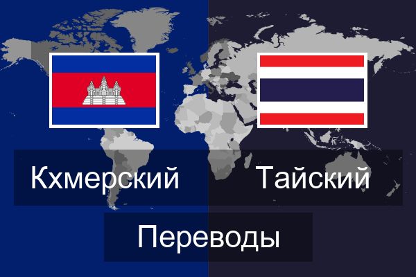  Тайский Переводы