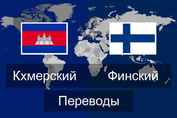  Финский Переводы