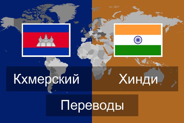 Хинди Переводы