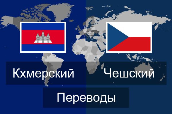  Чешский Переводы