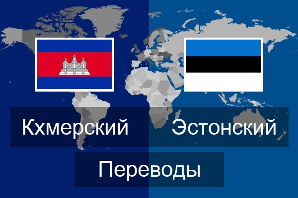  Эстонский Переводы