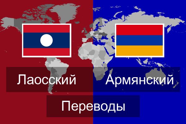  Армянский Переводы