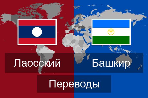  Башкир Переводы