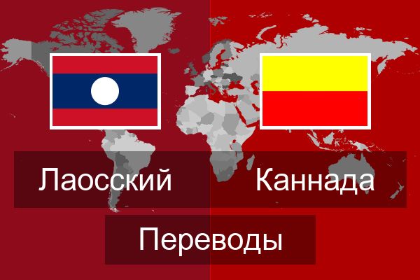  Каннада Переводы